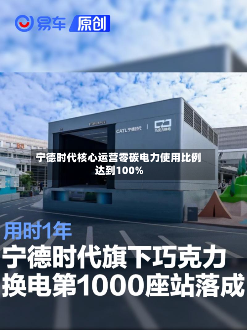 宁德时代核心运营零碳电力使用比例达到100%