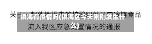 镇海有疫情吗(镇海区今天刚刚发生什么)
