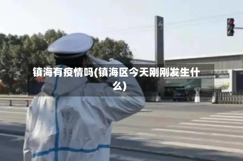 镇海有疫情吗(镇海区今天刚刚发生什么)-第2张图片