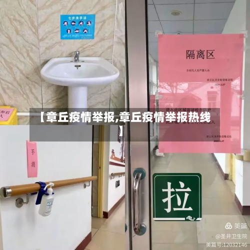 【章丘疫情举报,章丘疫情举报热线】-第3张图片