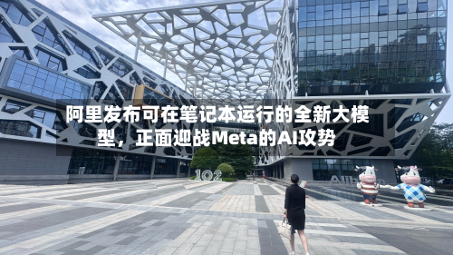 阿里发布可在笔记本运行的全新大模型,正面迎战Meta的AI攻势-第2张图片