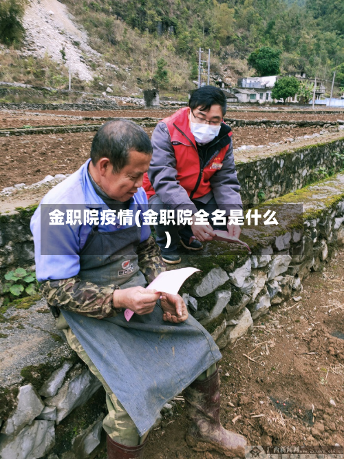 金职院疫情(金职院全名是什么)