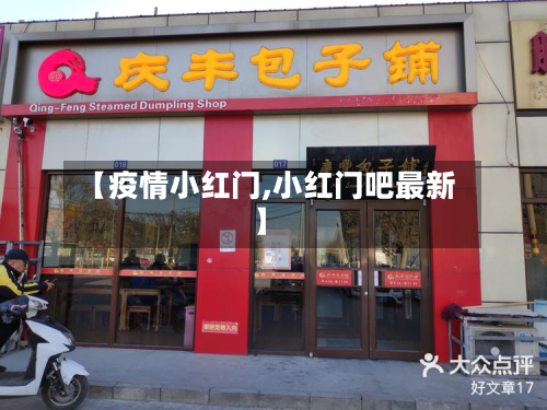 【疫情小红门,小红门吧最新】-第3张图片