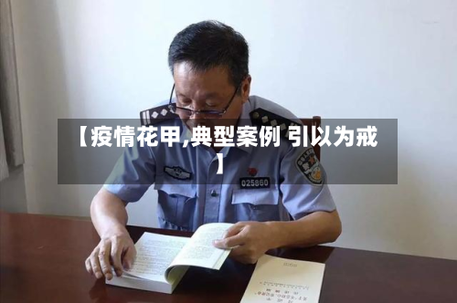 【疫情花甲,典型案例 引以为戒】