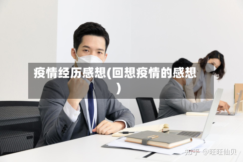 疫情经历感想(回想疫情的感想)