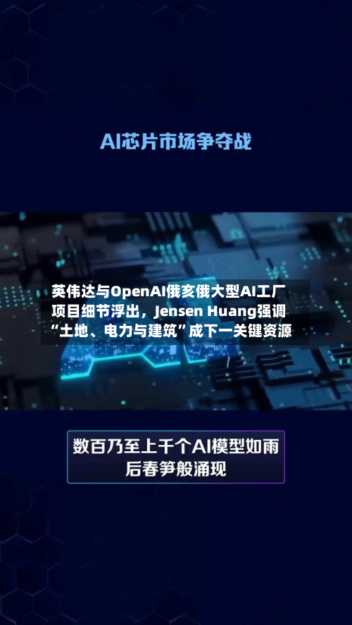 英伟达与OpenAI俄亥俄大型AI工厂项目细节浮出，Jensen Huang强调“土地、电力与建筑”成下一关键资源