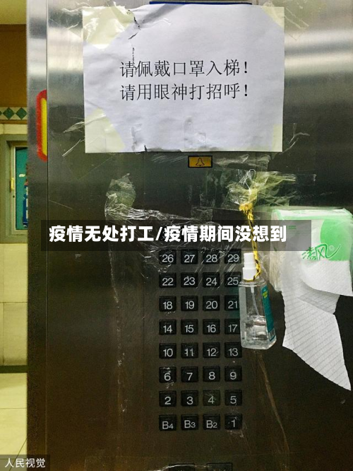 疫情无处打工/疫情期间没想到-第2张图片