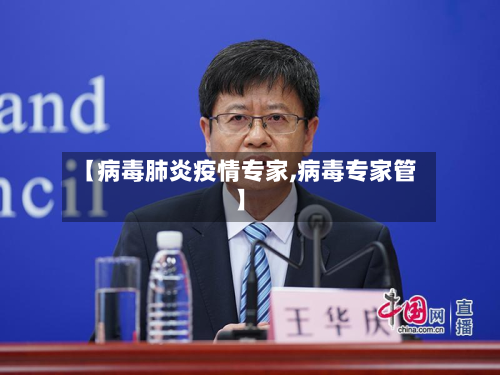 【病毒肺炎疫情专家,病毒专家管】
