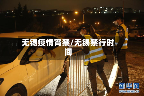 无锡疫情宵禁/无锡禁行时间-第2张图片