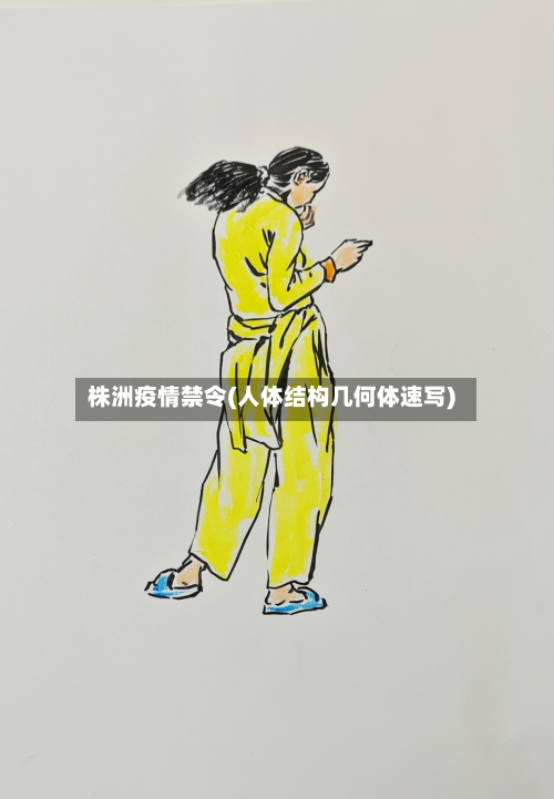 株洲疫情禁令(人体结构几何体速写)