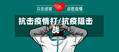 抗击疫情打/抗疫阻击战-第2张图片