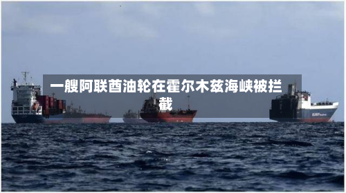 一艘阿联酋油轮在霍尔木兹海峡被拦截