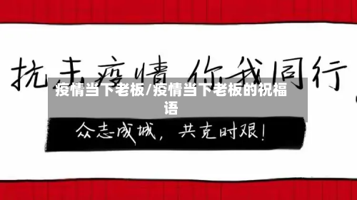 疫情当下老板/疫情当下老板的祝福语-第2张图片