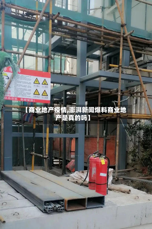 【商业地产疫情,澎湃新闻爆料商业地产是真的吗】-第2张图片