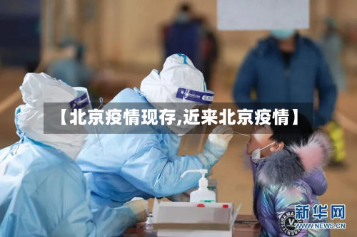 【北京疫情现存,近来北京疫情】-第2张图片