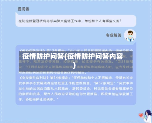 疫情防护问答(疫情防护问答内容)