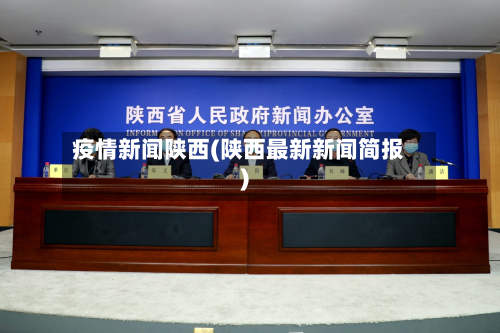 疫情新闻陕西(陕西最新新闻简报)