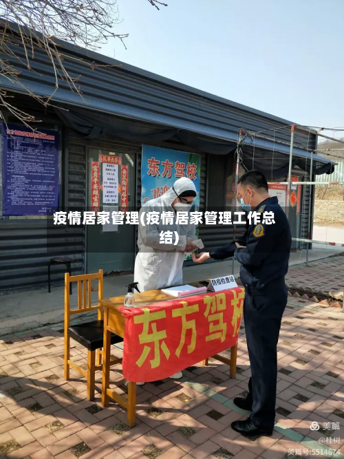 疫情居家管理(疫情居家管理工作总结)
