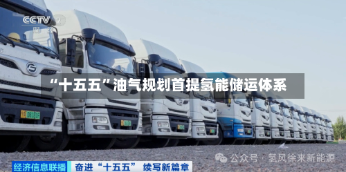 “十五五”油气规划首提氢能储运体系-第3张图片