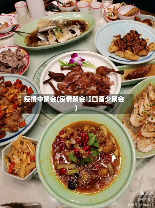 疫情中聚会(疫情聚会顺口溜少聚会)-第3张图片