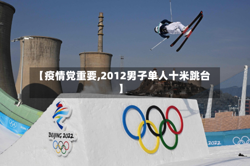 【疫情党重要,2012男子单人十米跳台】