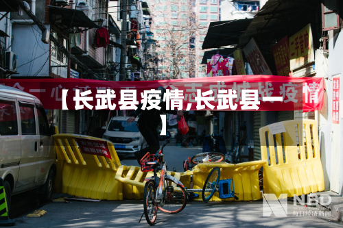 【长武县疫情,长武县一】-第3张图片