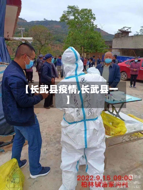 【长武县疫情,长武县一】