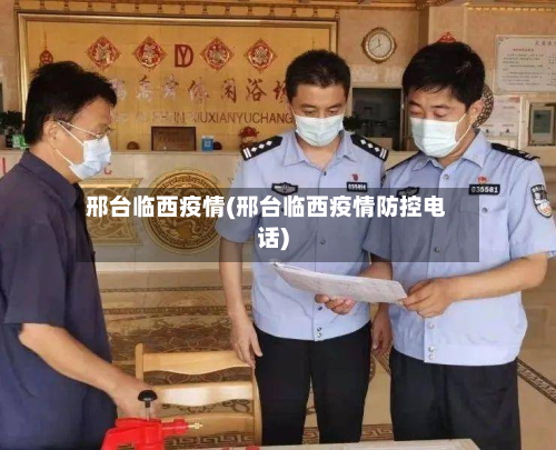 邢台临西疫情(邢台临西疫情防控电话)-第2张图片
