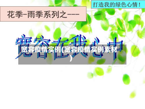 宽容疫情实例(宽容疫情实例素材)-第2张图片