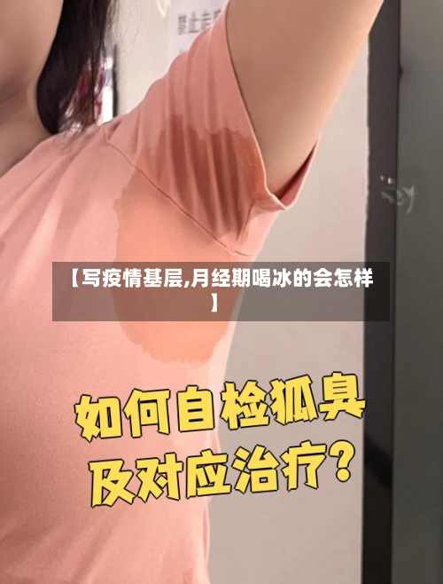 【写疫情基层,月经期喝冰的会怎样】