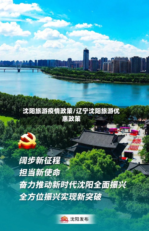 沈阳旅游疫情政策/辽宁沈阳旅游优惠政策