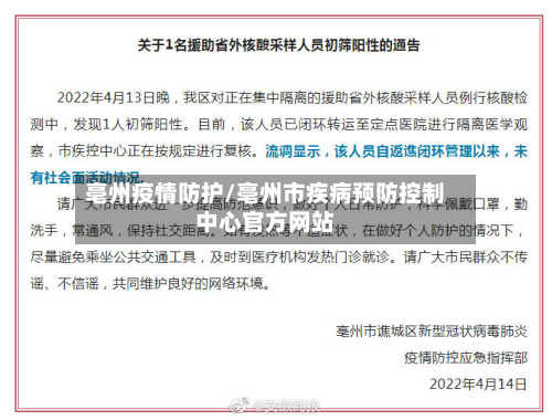 亳州疫情防护/亳州市疾病预防控制中心官方网站
