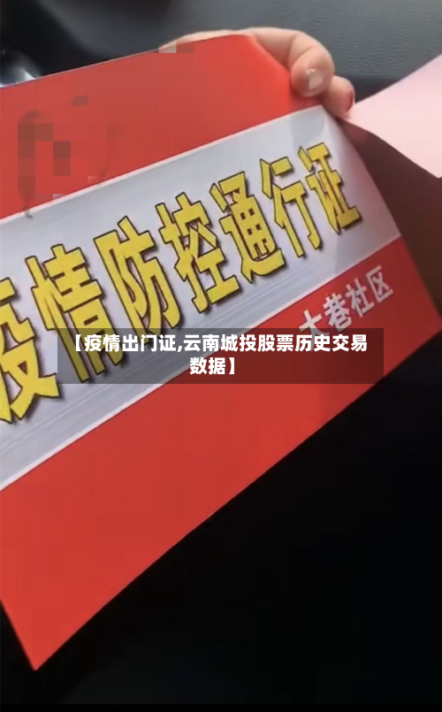 【疫情出门证,云南城投股票历史交易数据】-第1张图片
