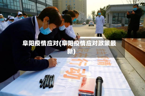 阜阳疫情应对(阜阳疫情应对政策最新)-第1张图片
