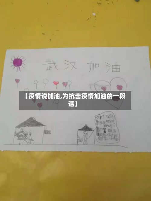 【疫情说加油,为抗击疫情加油的一段话】-第2张图片