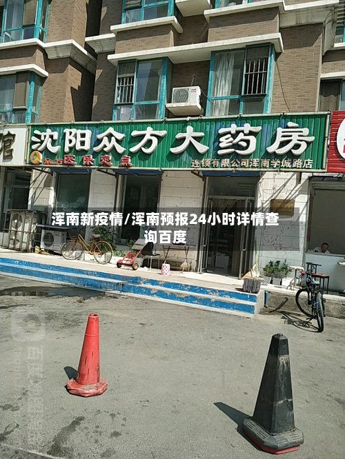 浑南新疫情/浑南预报24小时详情查询百度-第1张图片