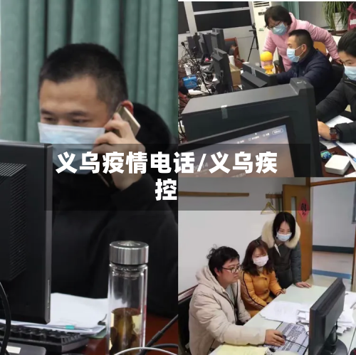 义乌疫情电话/义乌疾控-第2张图片