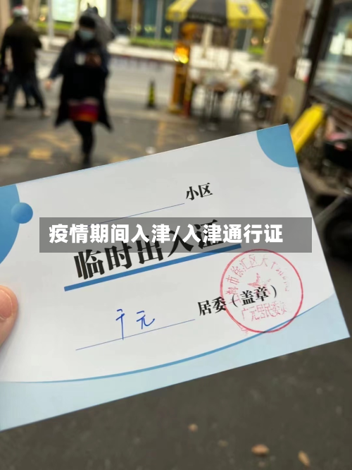 疫情期间入津/入津通行证-第2张图片