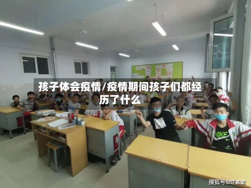 孩子体会疫情/疫情期间孩子们都经历了什么-第3张图片