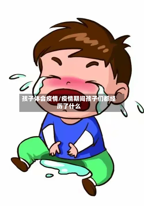 孩子体会疫情/疫情期间孩子们都经历了什么-第2张图片