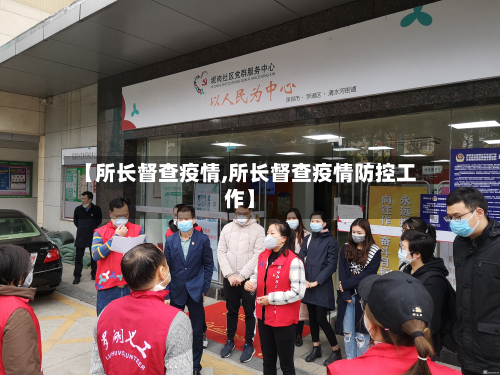 【所长督查疫情,所长督查疫情防控工作】-第2张图片