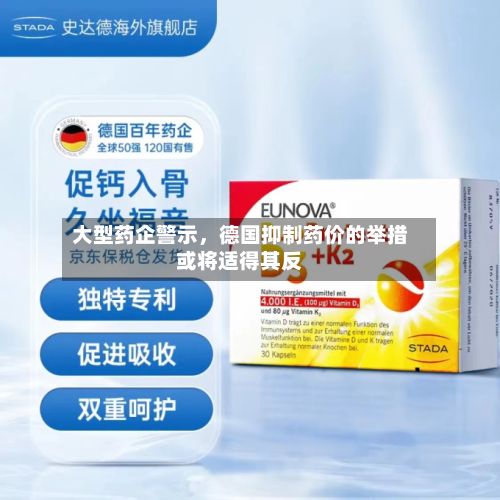 大型药企警示，德国抑制药价的举措或将适得其反-第3张图片