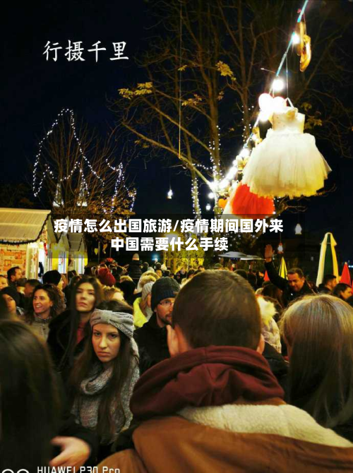 疫情怎么出国旅游/疫情期间国外来中国需要什么手续
