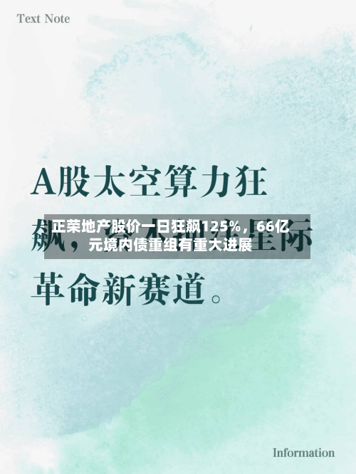 正荣地产股价一日狂飙125%,66亿元境内债重组有重大进展-第2张图片