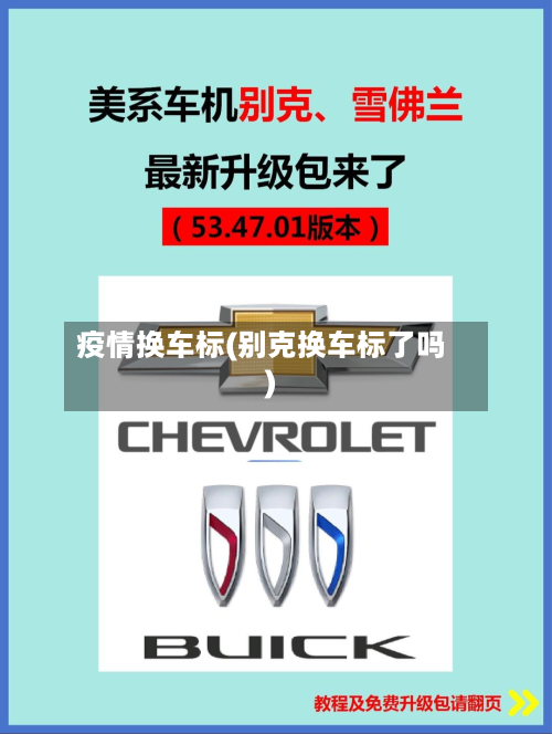 疫情换车标(别克换车标了吗)