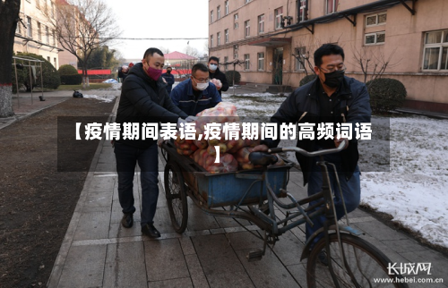 【疫情期间表语,疫情期间的高频词语】-第1张图片