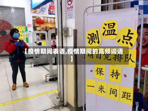 【疫情期间表语,疫情期间的高频词语】-第2张图片
