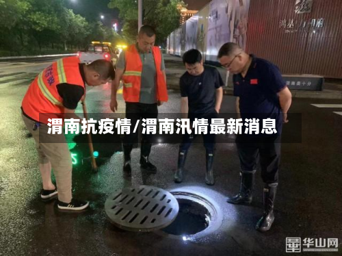 渭南抗疫情/渭南汛情最新消息-第2张图片