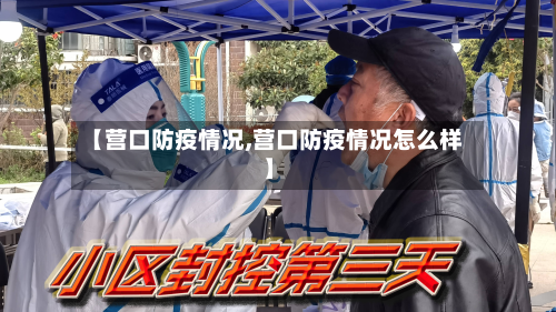 【营口防疫情况,营口防疫情况怎么样】