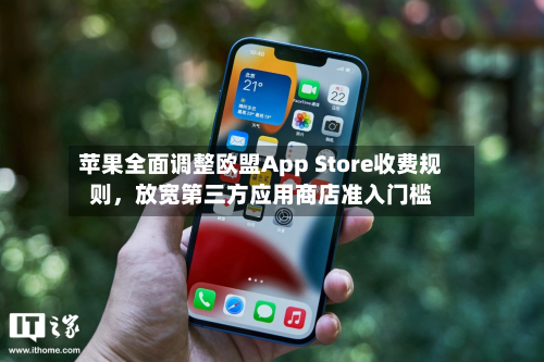 苹果全面调整欧盟App Store收费规则,放宽第三方应用商店准入门槛-第1张图片